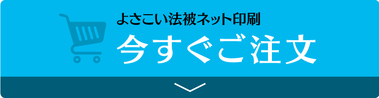 よさこい法被ネット印刷 今すぐご注文