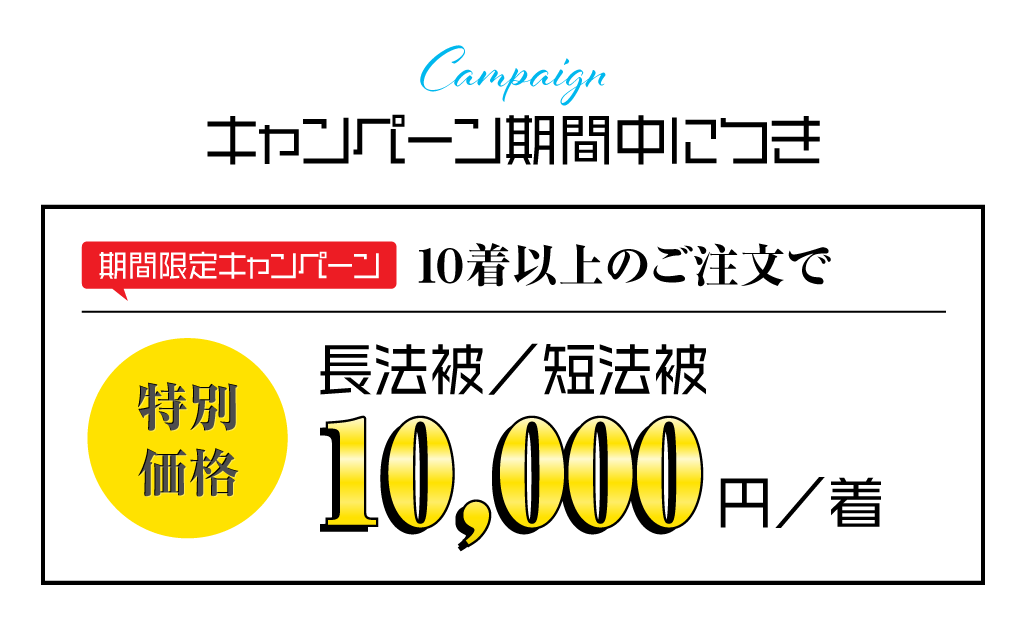 キャンペーン期間中につき10着以上のご注文で【特別価格】長法被／短法被 10,000円／着