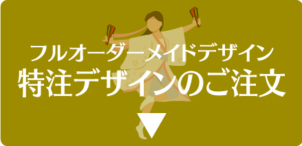 フルオーダーメイドデザイン 特注デザインのご注文