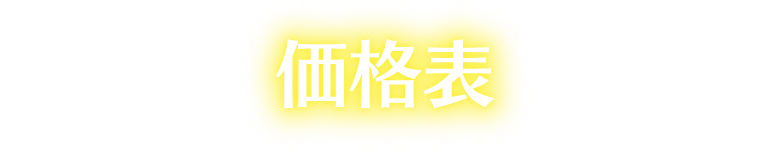 価格表