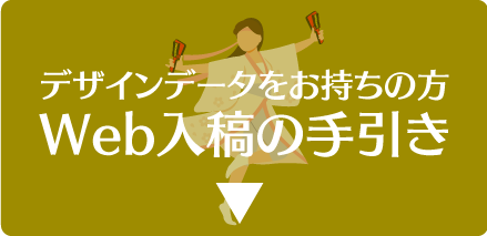 デザインデータをお持ちの方 Web入稿の手引き