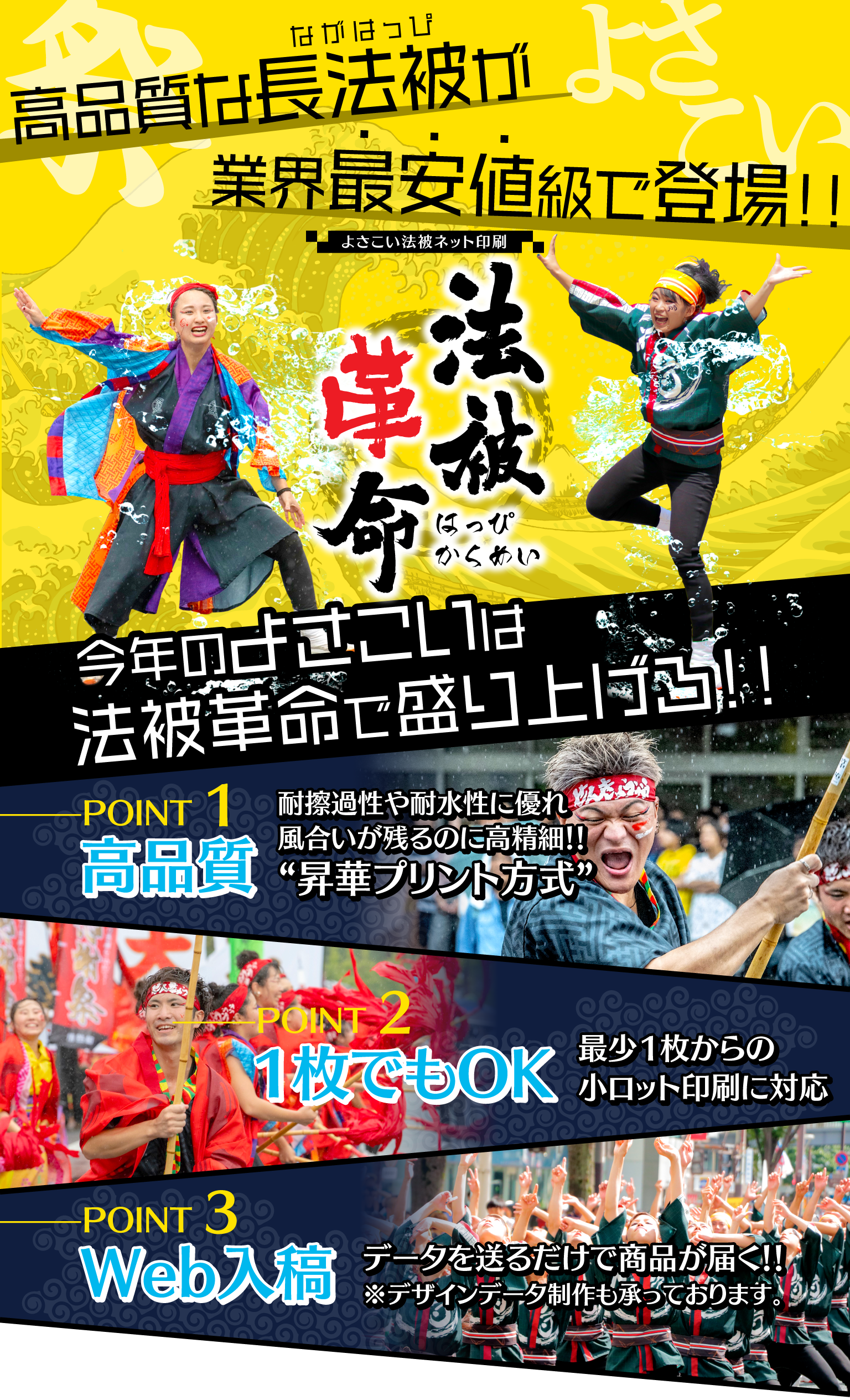 高品質な長法被が業界最安値級で登場!! よさこい法被ネット印刷 法被革命(はっぴかくめい) 今年のよさこいは法被革命で盛り上げろ!!