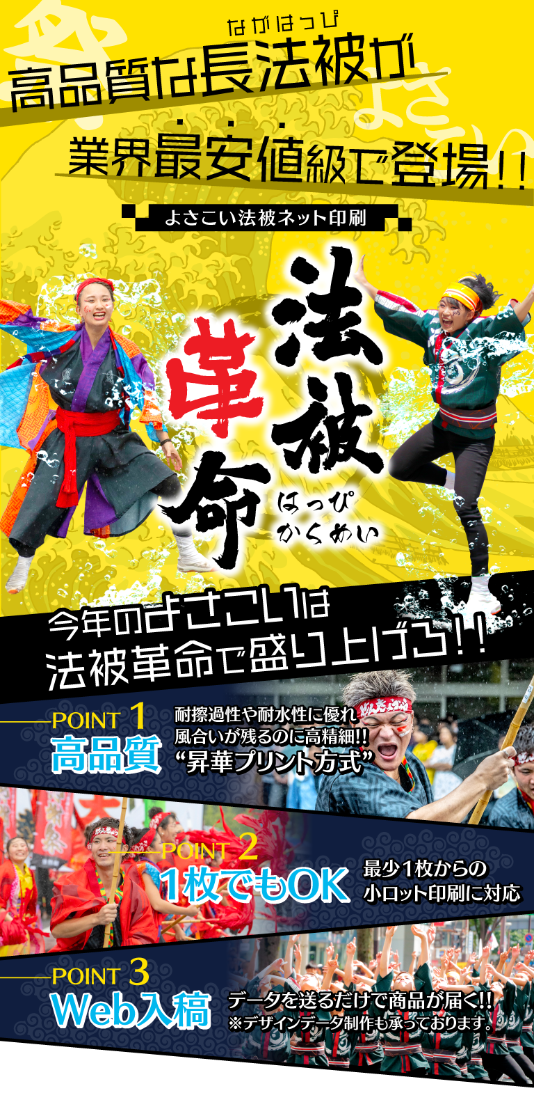 高品質な長法被が業界最安値級で登場!! よさこい法被ネット印刷 法被革命(はっぴかくめい) 今年のよさこいは法被革命で盛り上げろ!!