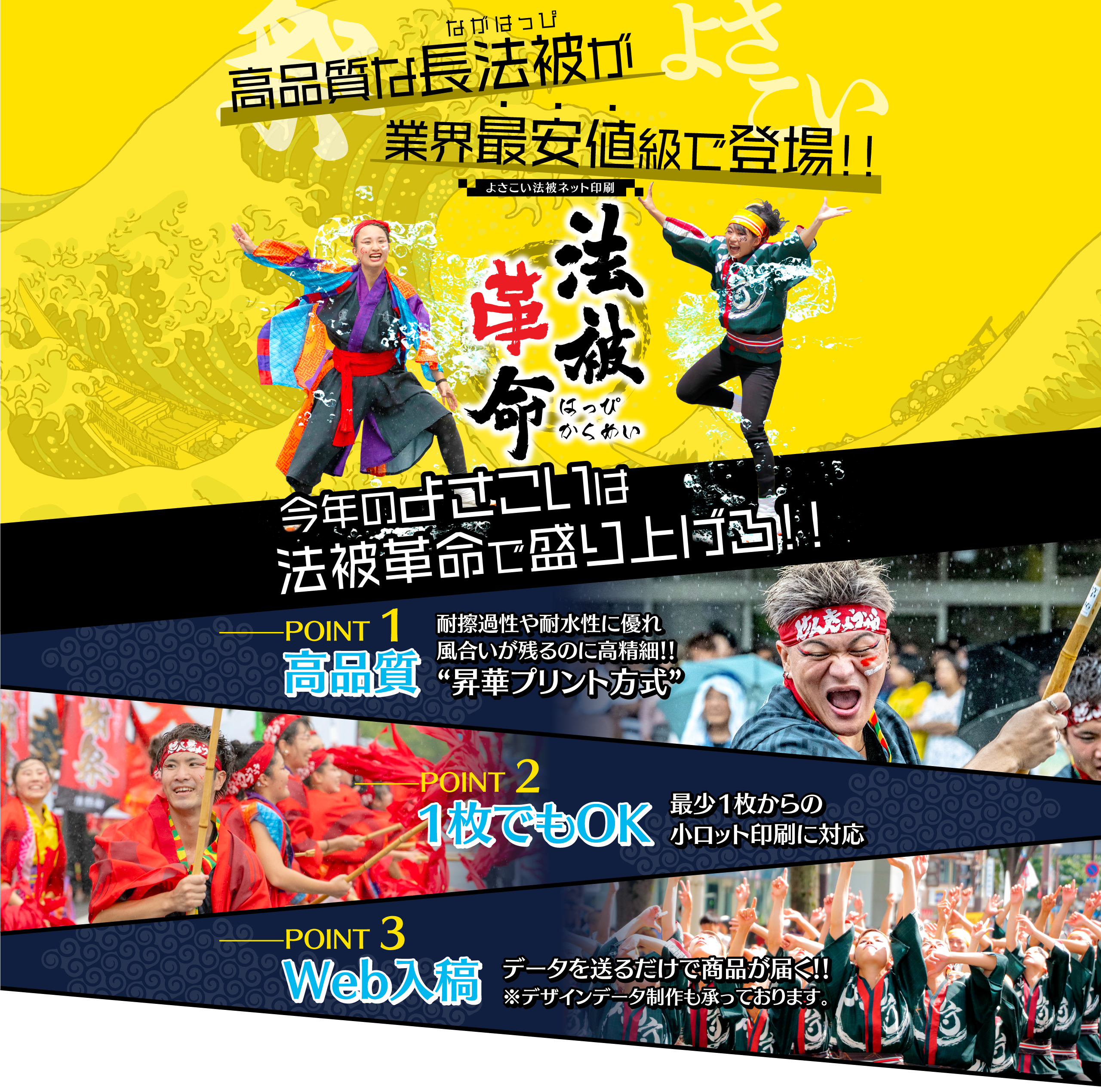 高品質な長法被が業界最安値級で登場!! よさこい法被ネット印刷 法被革命(はっぴかくめい) 今年のよさこいは法被革命で盛り上げろ!!