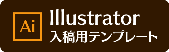 Illustrator入稿用テンプレート