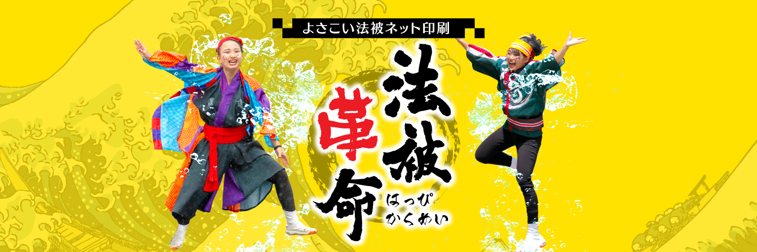 よさこい法被ネット印刷「法被革命」