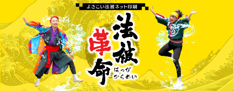 よさこい法被ネット印刷「法被革命」